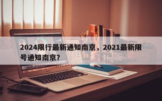 2024限行最新通知南京，2021最新限号通知南京？