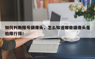 如何判断限号摄像头，怎么知道哪些摄像头是拍限行得！