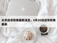 北京进京政策最新消息，8月20日进京政策最新