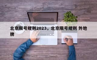 北京限号规则2023，北京限号规则 外地牌