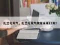 扎兰屯天气，扎兰屯天气预报未来15天？