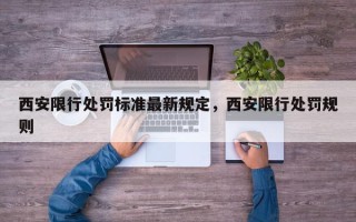 西安限行处罚标准最新规定，西安限行处罚规则
