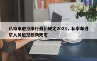 私家车进京限行最新规定2023，私家车进京人员进京最新规定