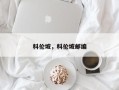 科伦坡，科伦坡邮编