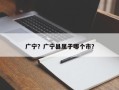 广宁？广宁县属于哪个市？