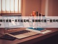 限行就是一天不能走吗，车辆限行是一整天吗？