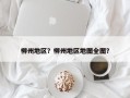 柳州地区？柳州地区地图全图？