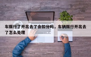 车限行了开出去了会扣分吗，车辆限行开出去了怎么处理
