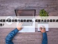 成都大运会限行最新通知，成都大运会最新通告？