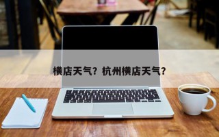 横店天气？杭州横店天气？
