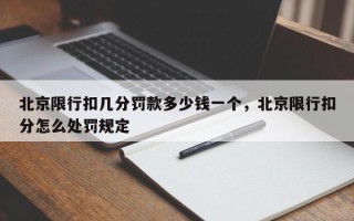 北京限行扣几分罚款多少钱一个，北京限行扣分怎么处罚规定