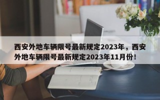 西安外地车辆限号最新规定2023年，西安外地车辆限号最新规定2023年11月份！
