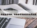 陈紫函电视剧，陈紫函电视剧茉莉免费观看