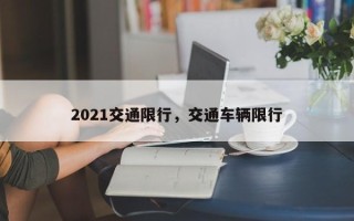 2021交通限行，交通车辆限行