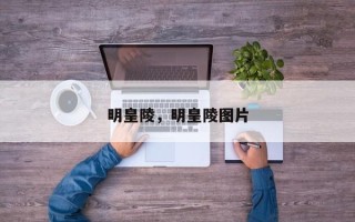 明皇陵，明皇陵图片