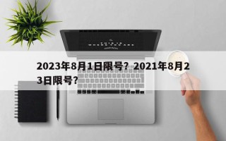 2023年8月1日限号？2021年8月23日限号？
