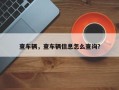 查车辆，查车辆信息怎么查询？