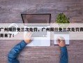 广州限行免三次处罚，广州限行免三次处罚费用来了！