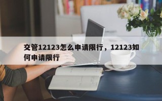 交管12123怎么申请限行，12123如何申请限行