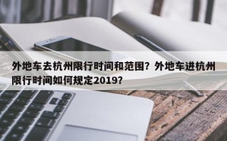 外地车去杭州限行时间和范围？外地车进杭州限行时间如何规定2019？