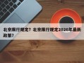 北京限行规定？北京限行规定2026年最新政策？