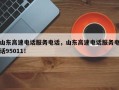 山东高速电话服务电话，山东高速电话服务电话95011！