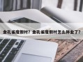 金孔雀度假村？金孔雀度假村怎么停业了？