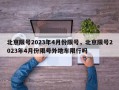 北京限号2023年4月份限号，北京限号2023年4月份限号外地车限行吗