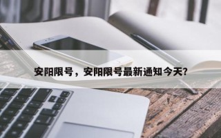 安阳限号，安阳限号最新通知今天？