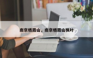 南京栖霞山，南京栖霞山枫叶
