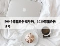 500个罪犯身份证号码，2019罪犯身份证号