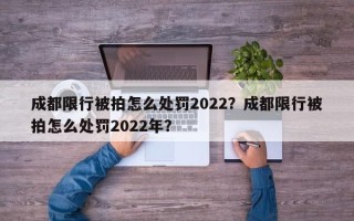 成都限行被拍怎么处罚2022？成都限行被拍怎么处罚2022年？
