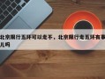 北京限行五环可以走不，北京限行走五环有事儿吗