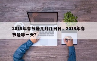 2019年春节是几月几日日，2019年春节是哪一天?