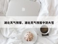 湖北天气预报，湖北天气预报中到大雪