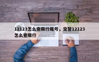 12123怎么查限行尾号，交警12123怎么查限行