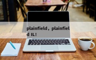 plainfield，plainfield IL！