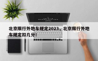 北京限行外地车规定2023，北京限行外地车规定扣几分！