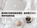 重庆限行桥梁隧道有哪些，重庆限行2021哪些桥梁和隧道
