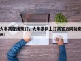火车票在线预订，火车票网上订票官方网站查询！
