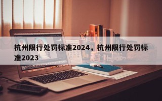 杭州限行处罚标准2024，杭州限行处罚标准2023