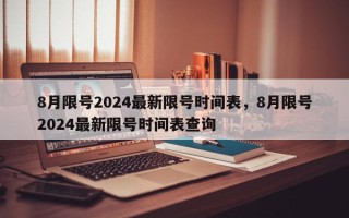 8月限号2024最新限号时间表，8月限号2024最新限号时间表查询
