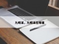 九畹溪，九畹溪在哪里