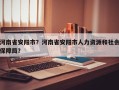 河南省安阳市？河南省安阳市人力资源和社会保障局？