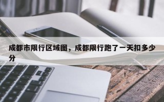 成都市限行区域图，成都限行跑了一天扣多少分