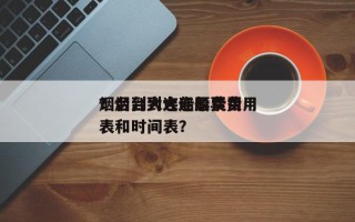烟台到大连船票费用？烟台到大连船票费用表和时间表？