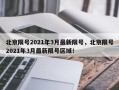 北京限号2021年3月最新限号，北京限号2021年3月最新限号区域！