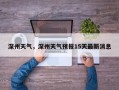 深州天气，深州天气预报15天最新消息