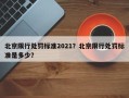 北京限行处罚标准2021？北京限行处罚标准是多少？