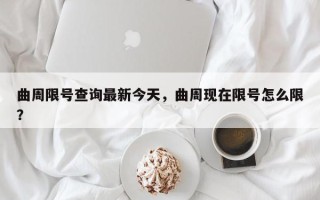 曲周限号查询最新今天，曲周现在限号怎么限？